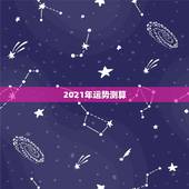 2021年运势测算，八字算命2021年运程流年