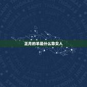 正月的羊是什么命女人，1991属羊女30岁后命运
