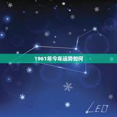 1961年今年运势如何，61年属牛男2022 年运势