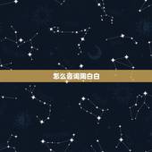 怎么咨询陶白白，怎么算星座才是准确呢