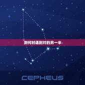 测何时遇到对的另一半，六爻预测 ：什么时候能找到另一半 他是怎样的人