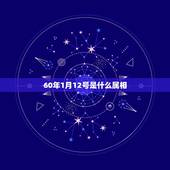 60年1月12号是什么属相，60年古历十二月十二日生属什么座