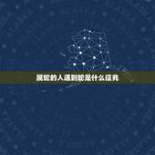 属蛇的人遇到蛇是什么征兆，让属蛇男人非她不娶的女人