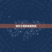 加代大哥的结局怎样，priest的《大哥》的结局是什么Ծ ̮ Ծ