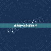免费测一测命运怎么样，最准免费一生财运测试