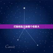 打胎和生三胎哪个伤害大，为什么生两个女儿福气好？