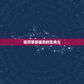 很厉害很强势的生肖女，老公不敢欺负的生肖女