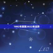 1992年属猴2022年运势，2022年属猴人的运程
