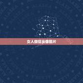 女人微信头像图片 唯美，漂亮女人微信头像