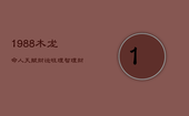 1988木龙命人：天赋财运旺，理智理财保增值