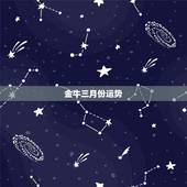 金牛三月份运势，3月份金牛座运势如何？主要感情
