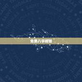 免费八字婚姻，免费生辰八字算姻缘