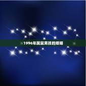 1996年属鼠男孩的婚姻 1996年属鼠男孩的配偶