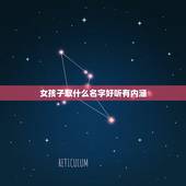 女孩子取什么名字好听有内涵，女孩子取什么名字好听又有内涵