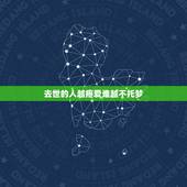 去世的人越疼爱谁越不托梦，去世的人真会给活着的人托梦吗