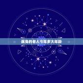 属兔的老人今年多大年龄，属兔的今年多大年龄