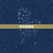本年运势测算，求大师帮忙测算本命年运势