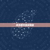 姓名配对测试姻缘，姓名配对测试爱情