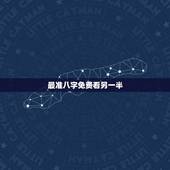 最准八字免费看另一半，八字看配偶准不准？
