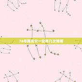76年属龙女一生有几次婚姻，76年属龙的女人婚姻