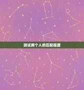 测试两个人的匹配程度，测试男女两个人姓名配对缘分指数