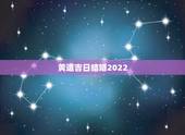 黄道吉日结婚2022，2022年1月28号适合结婚吗，求看得懂天干地支