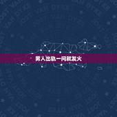 男人出轨一问就发火，怀疑老公出轨，我一问他他的反应很生气难道是我多想了