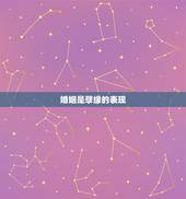 婚姻是孽缘的表现，婚姻是什么