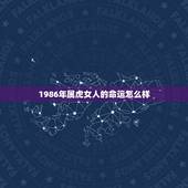 1986年属虎女人的命运怎么样，86年7月26日出生的属虎的女人201