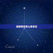 结婚黄历怎么看吉日，如何看结婚吉日？