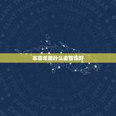 本命年戴什么金首饰好，周大福 旗舰店首页
