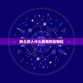 缺土的人什么属相的动物旺，十二生肖要养殖什么动物才能旺财
