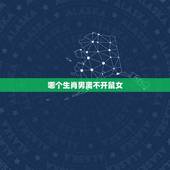哪个生肖男离不开鼠女，让男人崇拜的生肖女