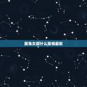 属兔女跟什么属相最配，属兔的和什么属相不合