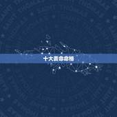 十大贵命命格，大富大贵之命格的出生时辰