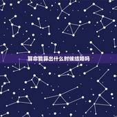 算命能算出什么时候结婚吗，算命的能看出什么时候缘分出现和结婚吗？