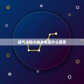 福气之蛇大林木命是什么意思，大林木命和什么相克