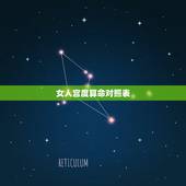 女人宫度算命对照表，宫度算命越来越不相信了。我妈妈的生日算起来是九点二