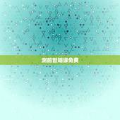 测前世姻缘免费，解名测命付瑞艳性格，姻缘，世业，前世，命运，