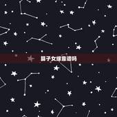 算子女缘靠谱吗，八字怎么算子女缘