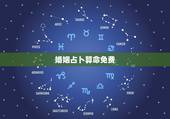 婚姻占卜算命免费，无锡算命哪里准_周易算命_八字算命_婚姻算命_八字合