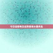 今日运程每日运势查询水墨先生 今天运势水墨先生