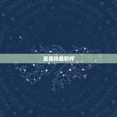 星座排盘软件，有没有完全按果老星宗排盘的软件？