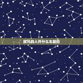 属马的人开什么车最旺，1987年属马买白色的车