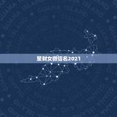 聚财女微信名2021，带来好运的微信头像