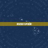 测试你几岁结婚，测字几岁结婚
