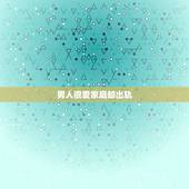 男人很爱家庭却出轨，假如一个男人我们很爱家庭和老婆，那么他有可能会出轨