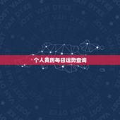 个人黄历每日运势查询 今日财运最好的生肖