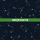 旧版中华万年历下载，哪里可以下载中华万年历3.10版