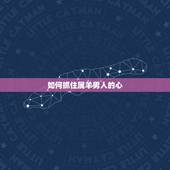 如何抓住属羊男人的心 抓住属羊男人的心的方法
